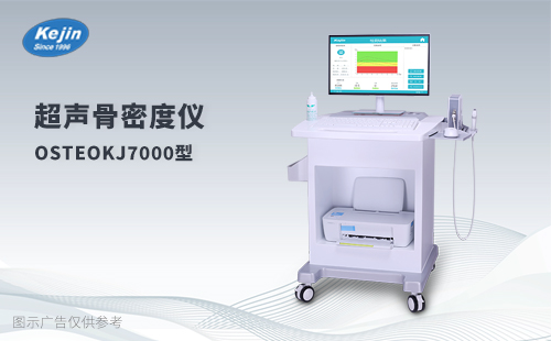 超聲骨密度儀OSTEOKJ700