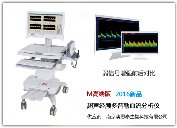 M高端版超聲經顱多普勒血流分析儀.jpg