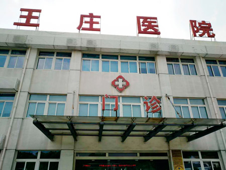 常熟市王莊醫(yī)院位于江蘇省蘇州市常熟市尚湖鎮(zhèn)東橋村，日常開(kāi)展衛(wèi)生院等相關(guān)業(yè)務(wù)，這些年，王莊醫(yī)院的醫(yī)療技術(shù)水平不斷提升。前不久，王莊醫(yī)院又花200多萬(wàn)元更新、引進(jìn)了醫(yī)療設(shè)備。