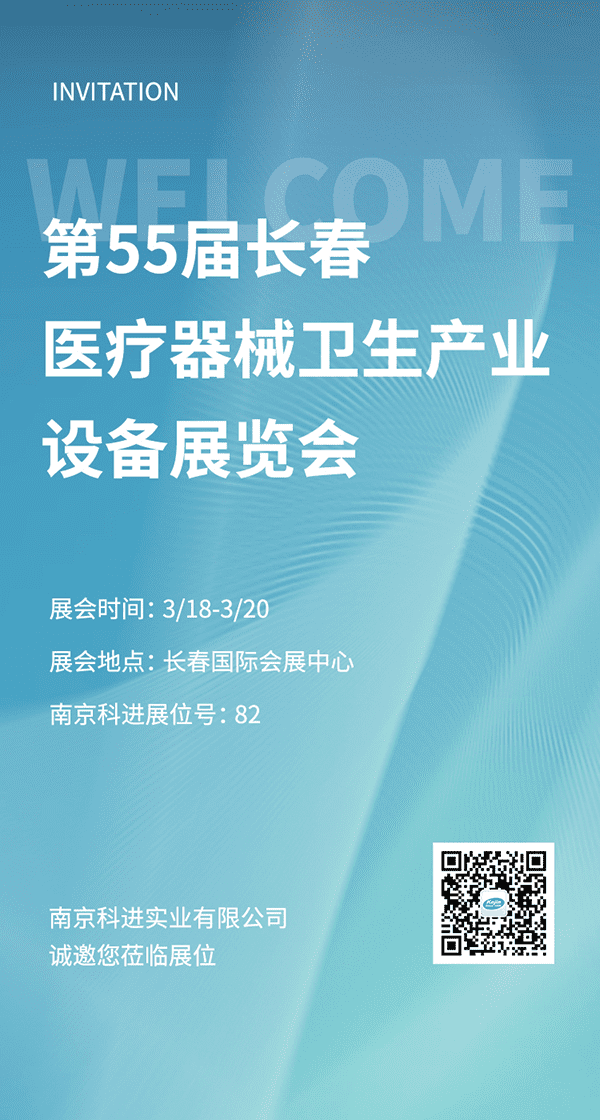 2022第55屆長春醫療器械衛生產業設備展覽會，南京科進參與交流