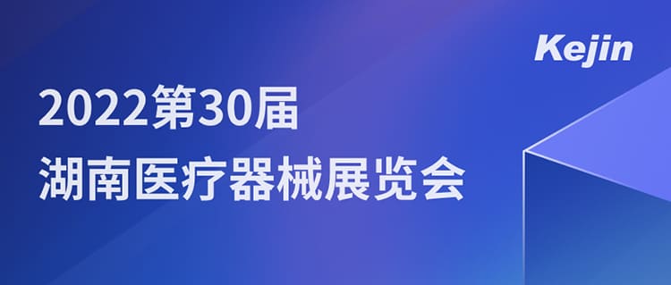 7月1日，南京科進(jìn)邀您參與2022第30屆湖南醫(yī)療器械展覽會